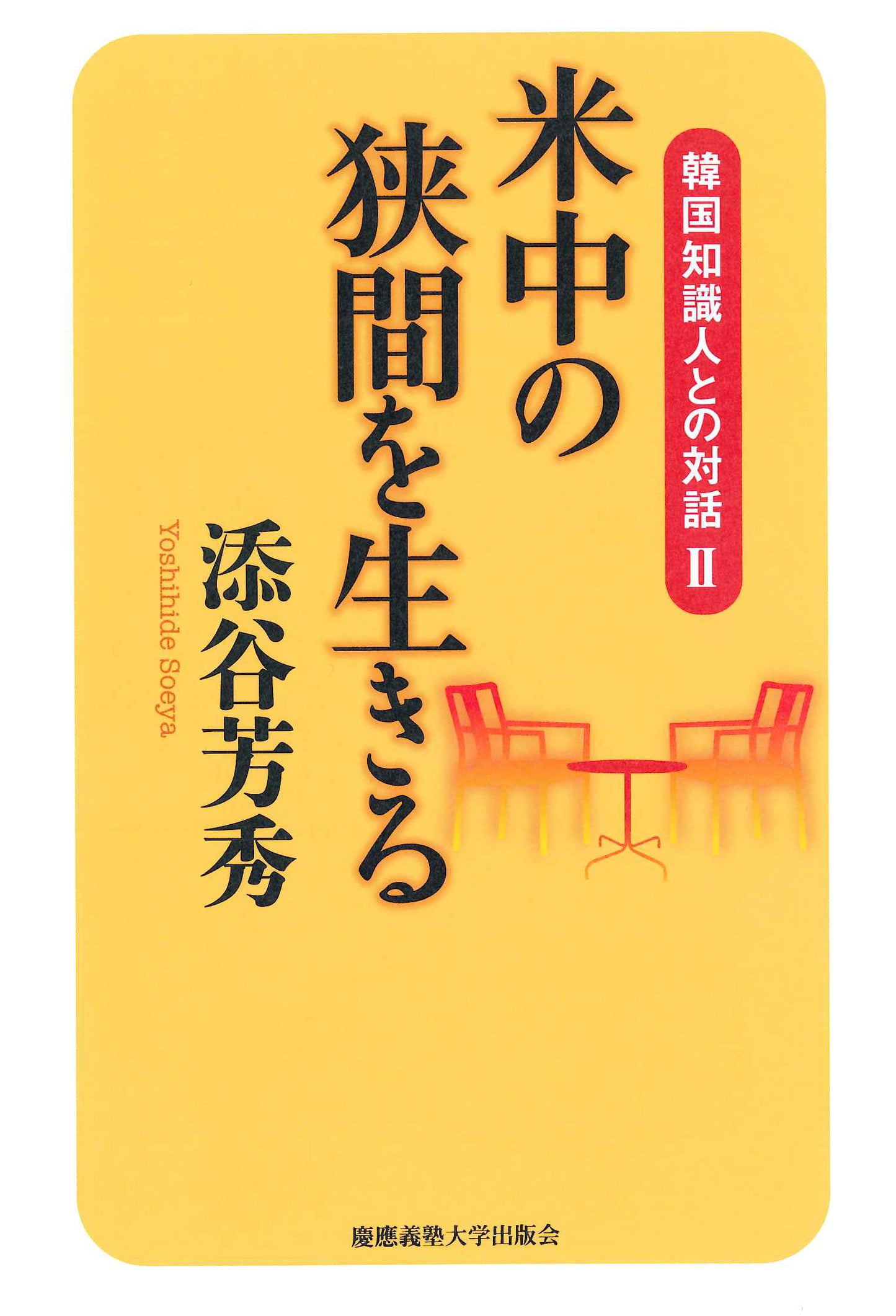 米中の狭間を生きる