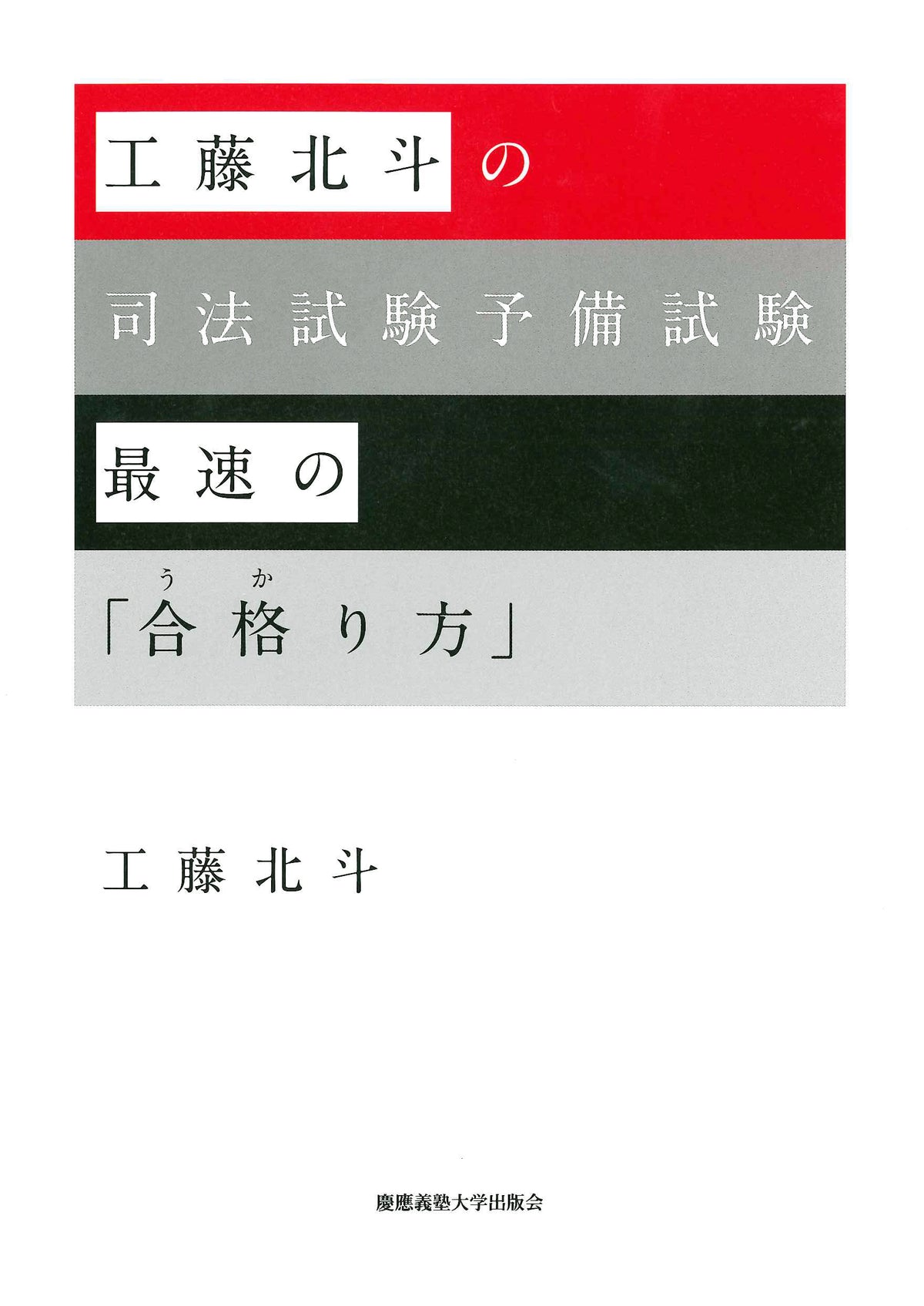 工藤北斗の司法試験予備試験最速の「合格り方」