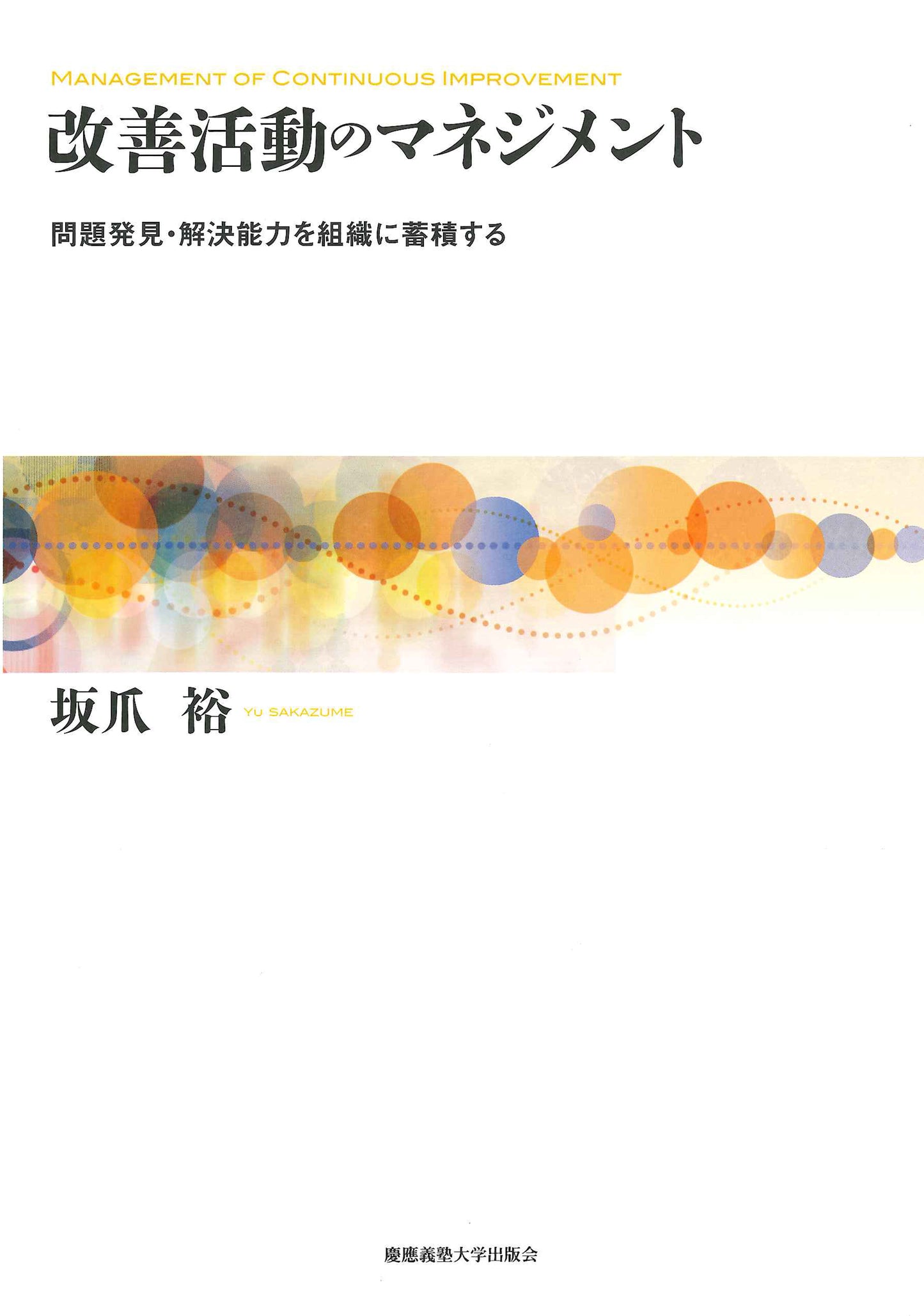 改善活動のマネジメント