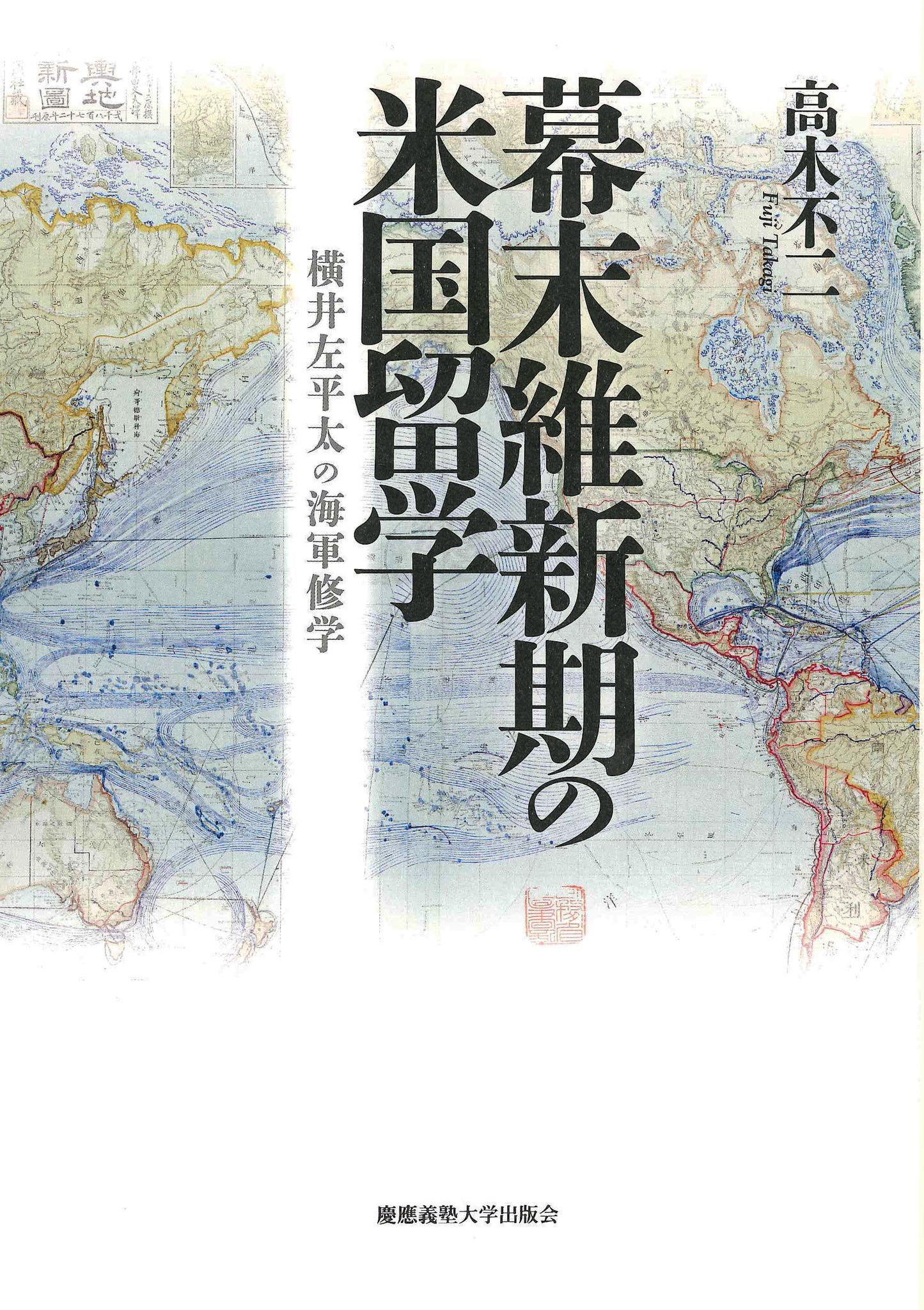 幕末維新期の米国留学