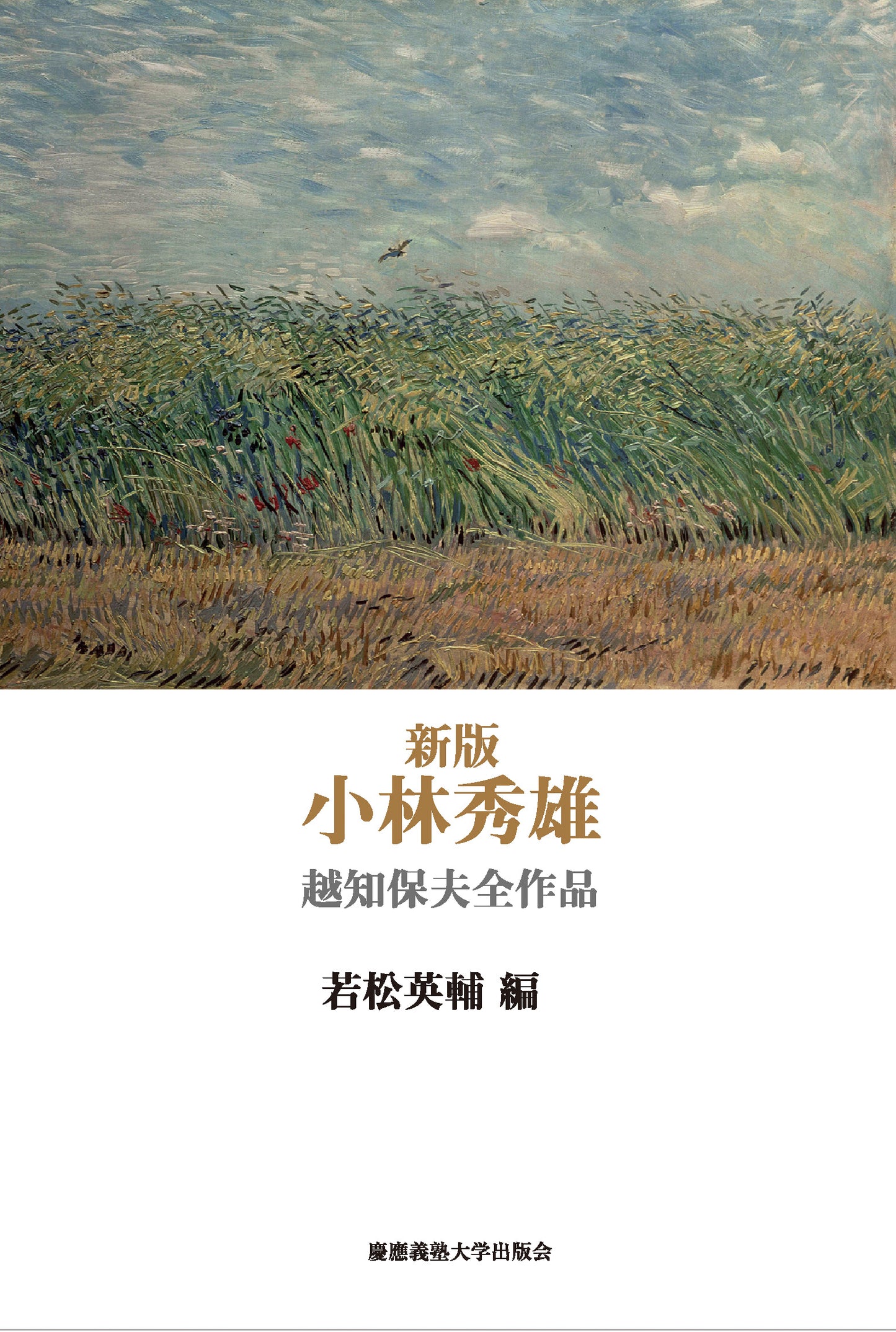 新版　小林秀雄　越知保夫全作品