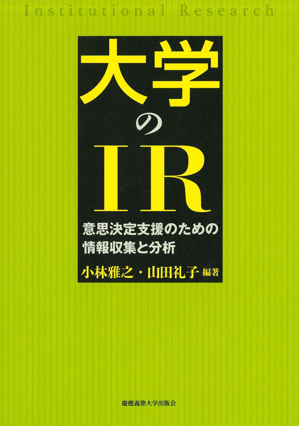 大学のIR