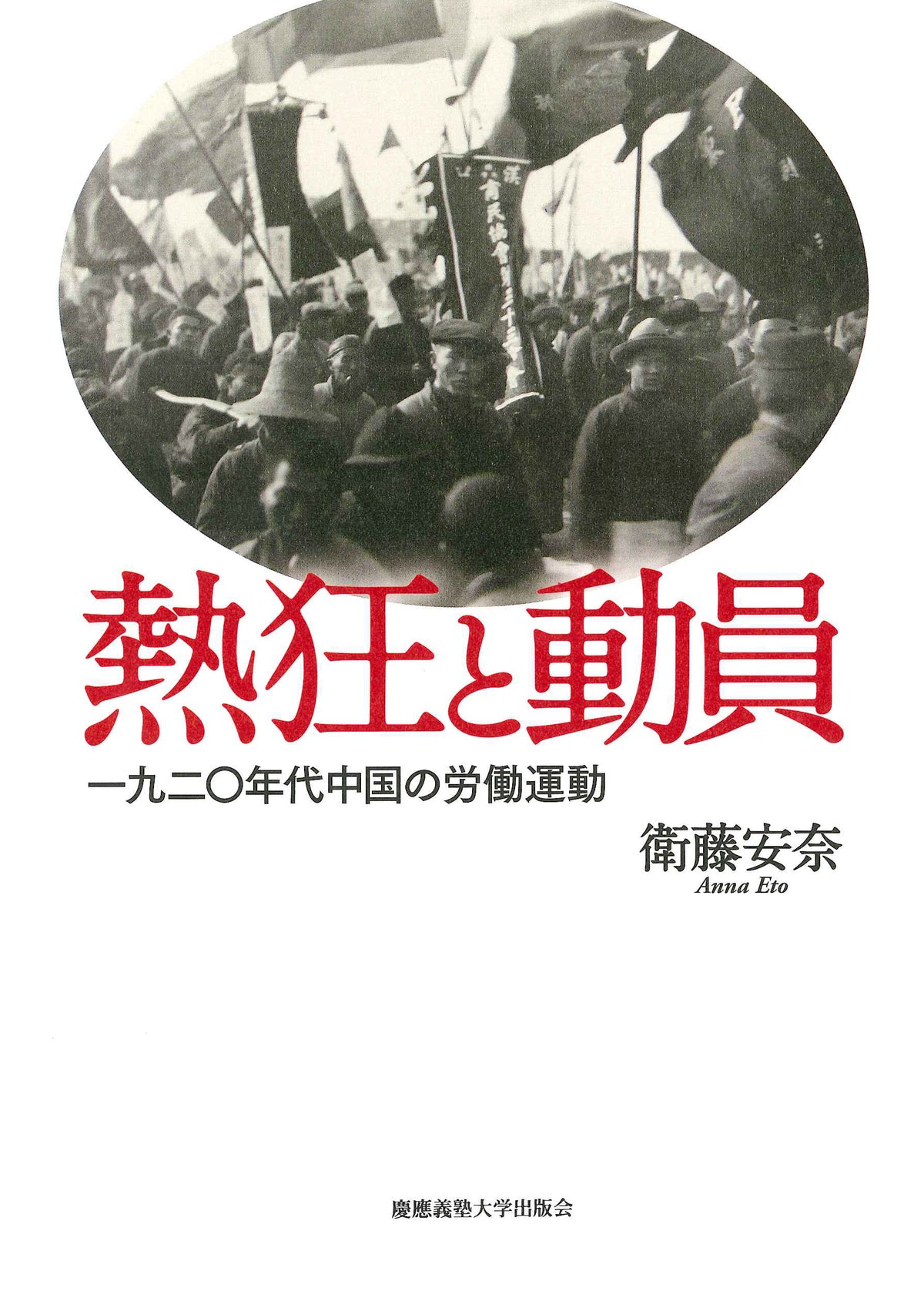熱狂と動員
