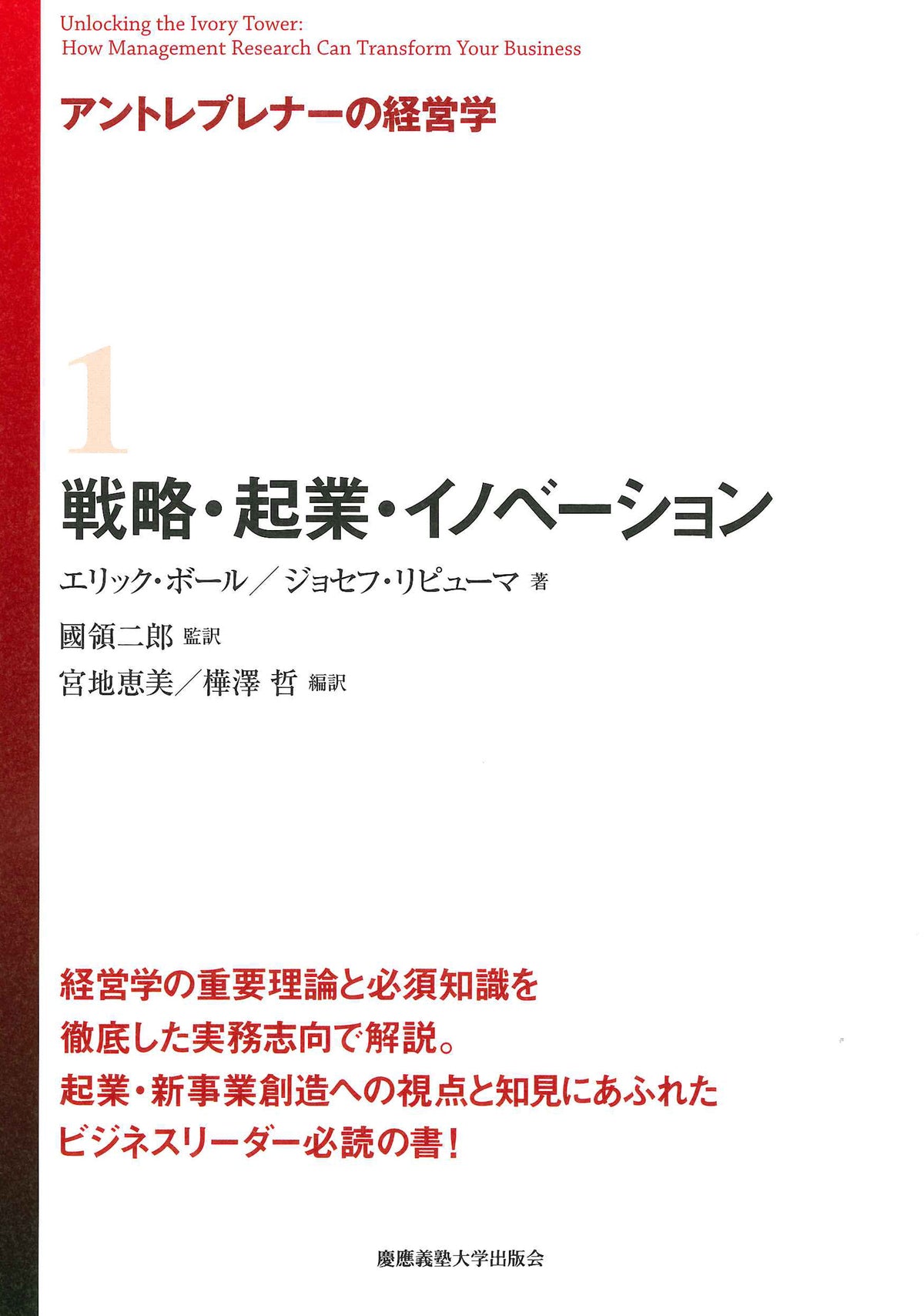 アントレプレナーの経営学　1　戦略・起業・イノベーション