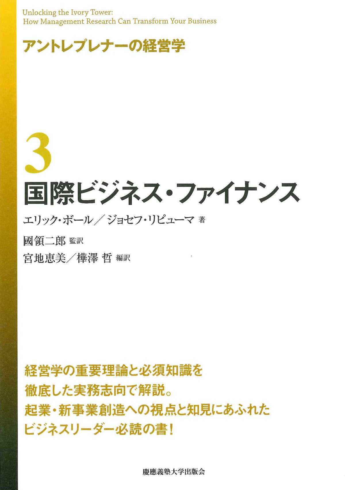 アントレプレナーの経営学　3　国際ビジネス・ファイナンス