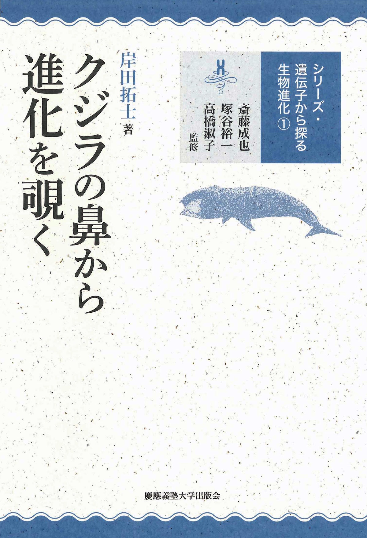 クジラの鼻から進化を覗く