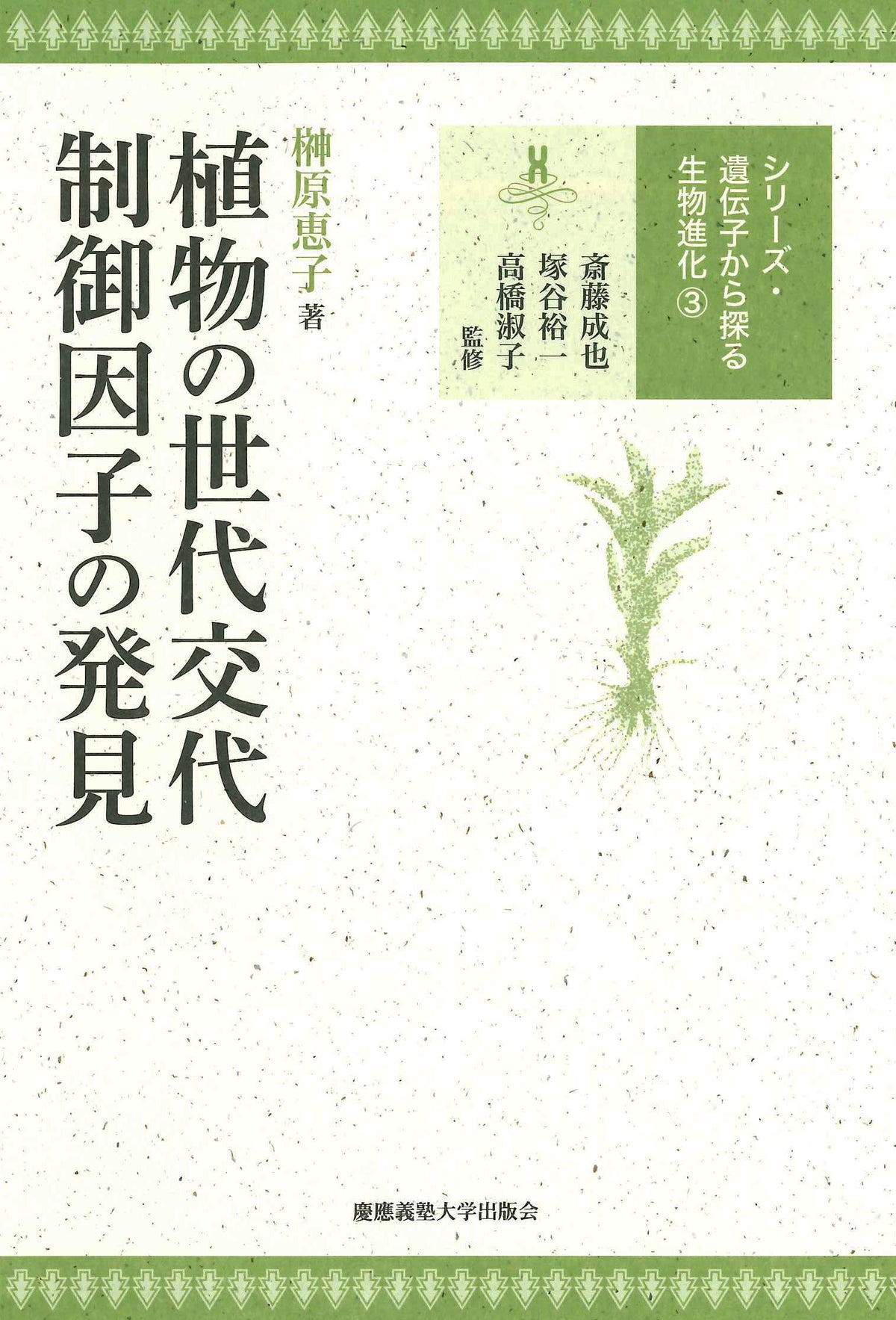 植物の世代交代制御因子の発見