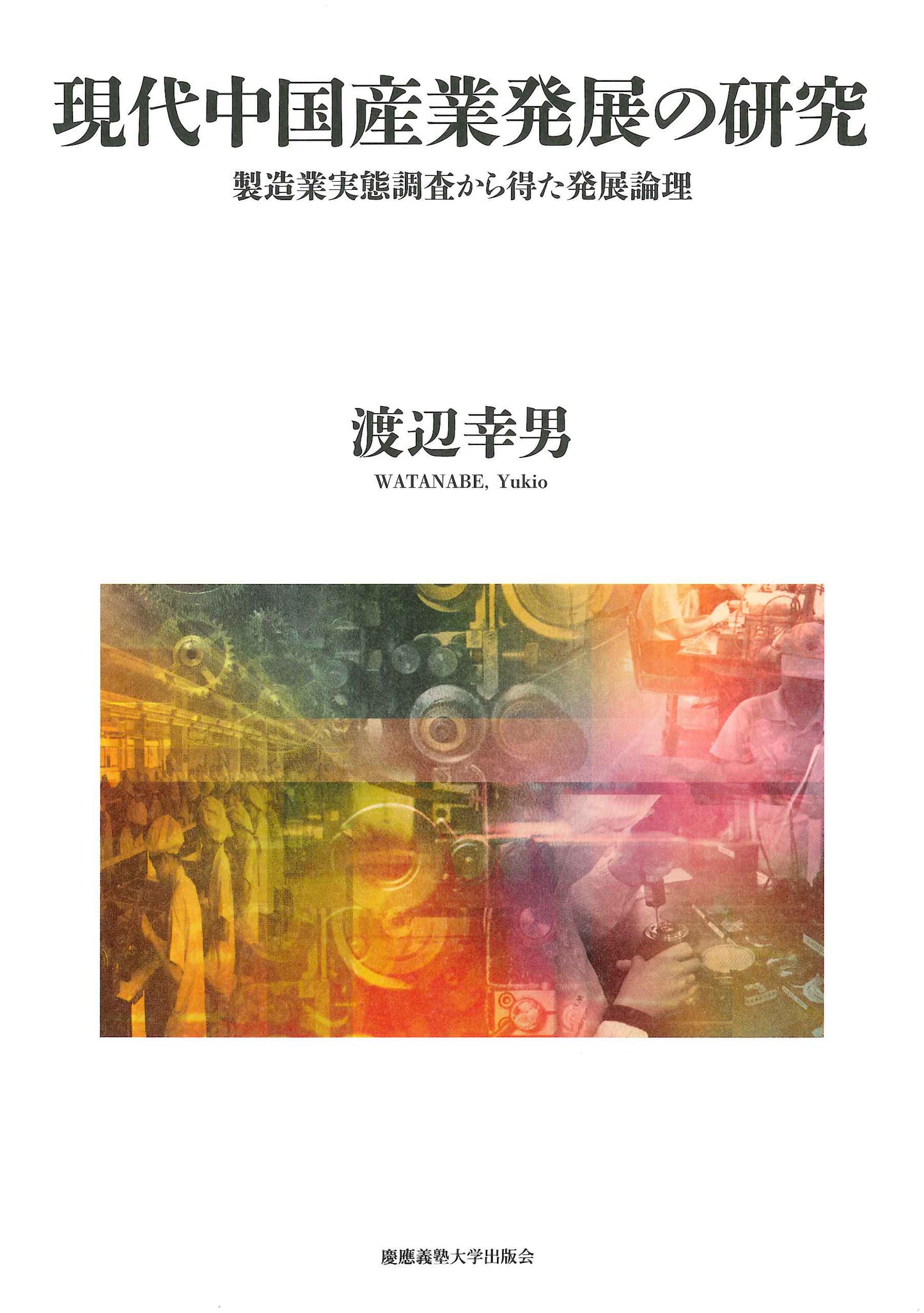 現代中国産業発展の研究