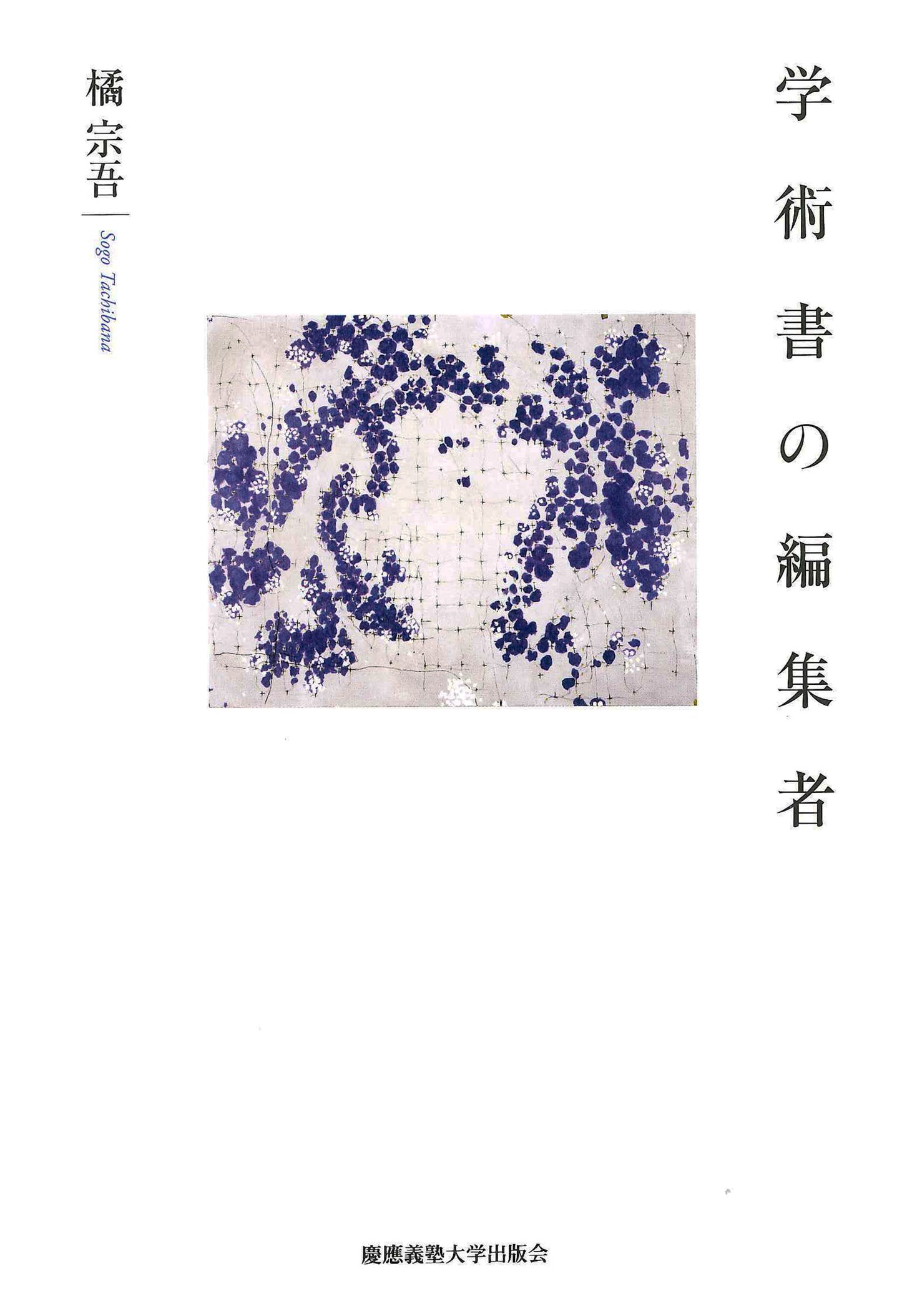 学術書の編集者