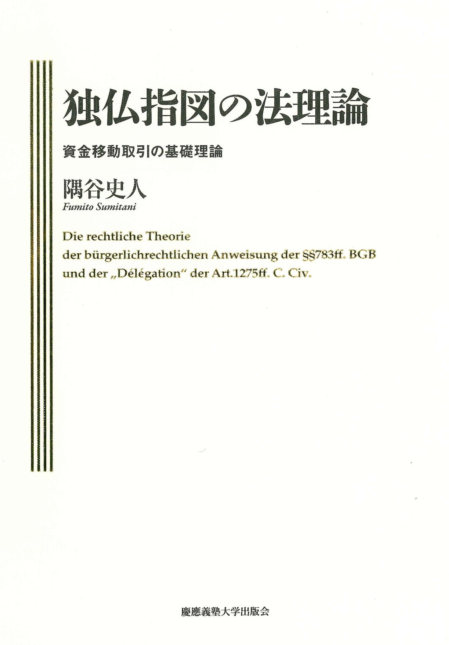独仏指図の法理論