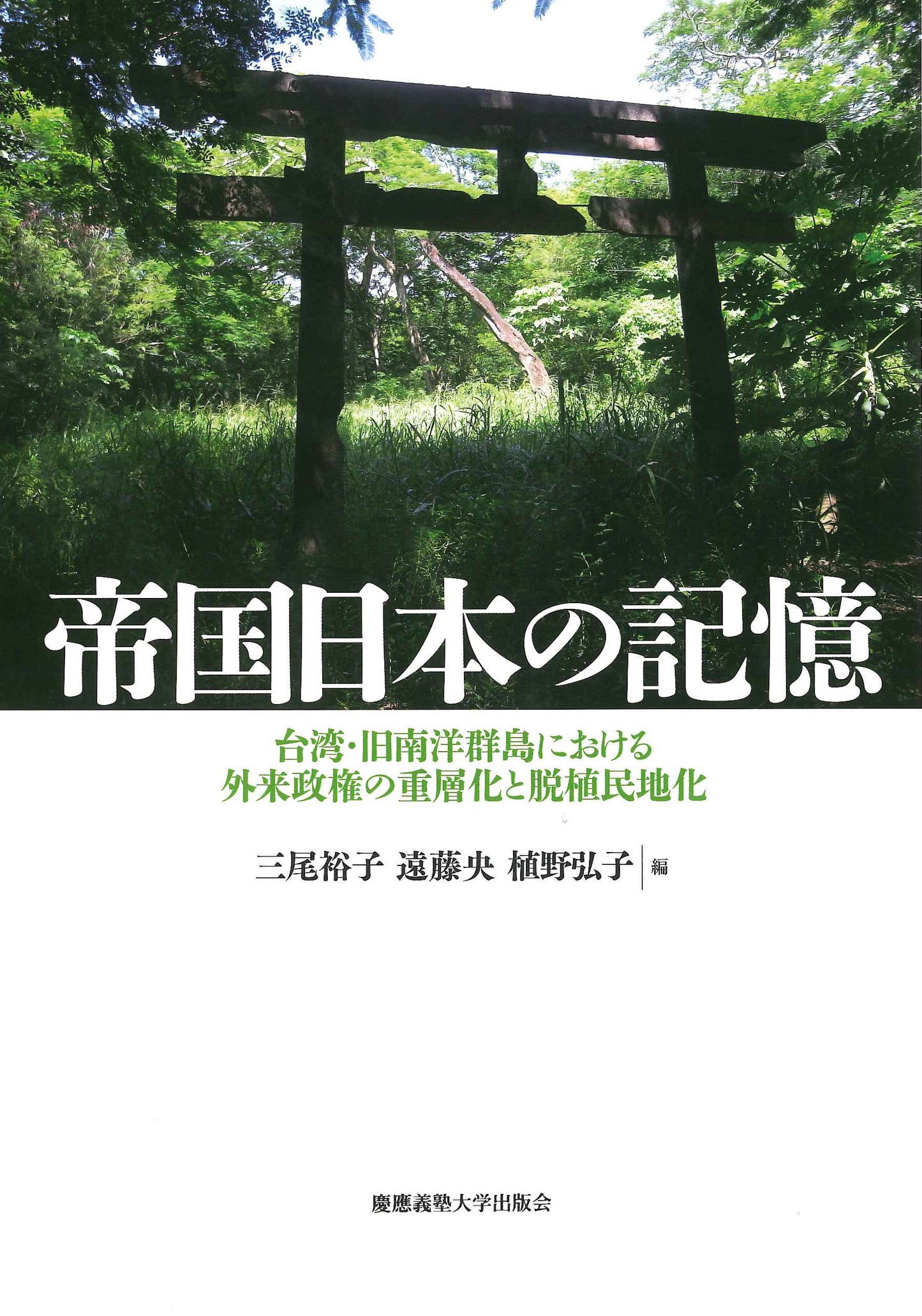 帝国日本の記憶