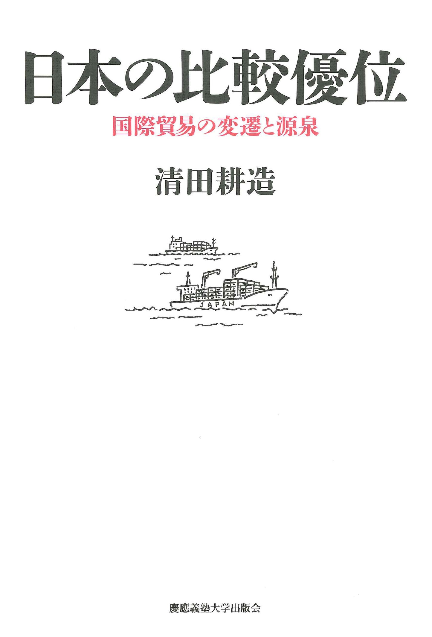 日本の比較優位