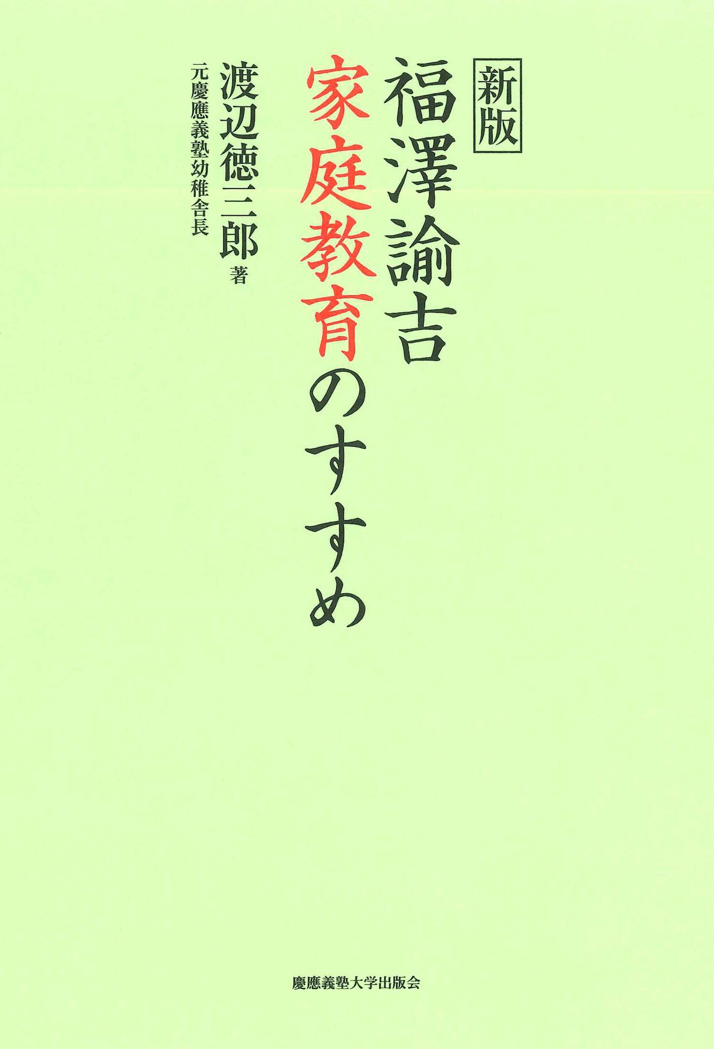 新版 福澤諭吉 家庭教育のすすめ