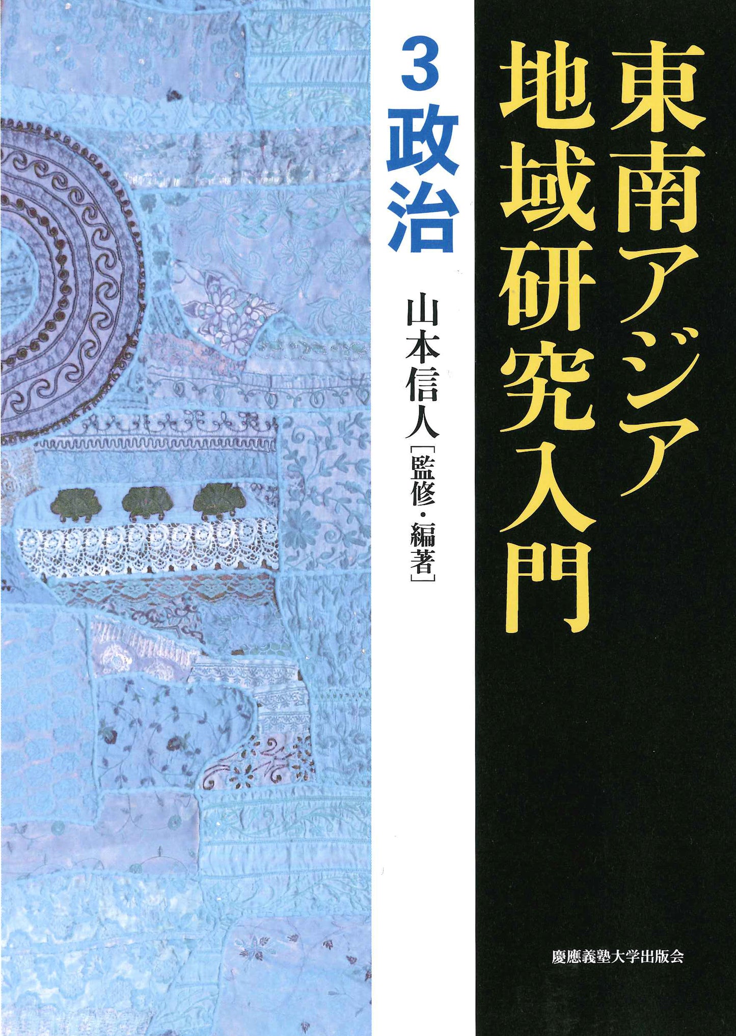 東南アジア地域研究入門　3 政治