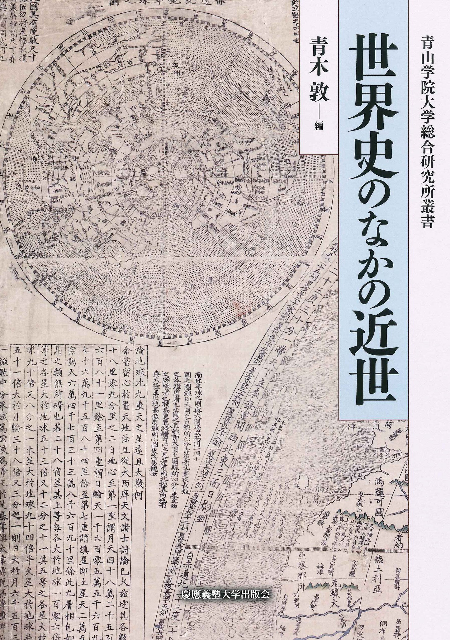 世界史のなかの近世