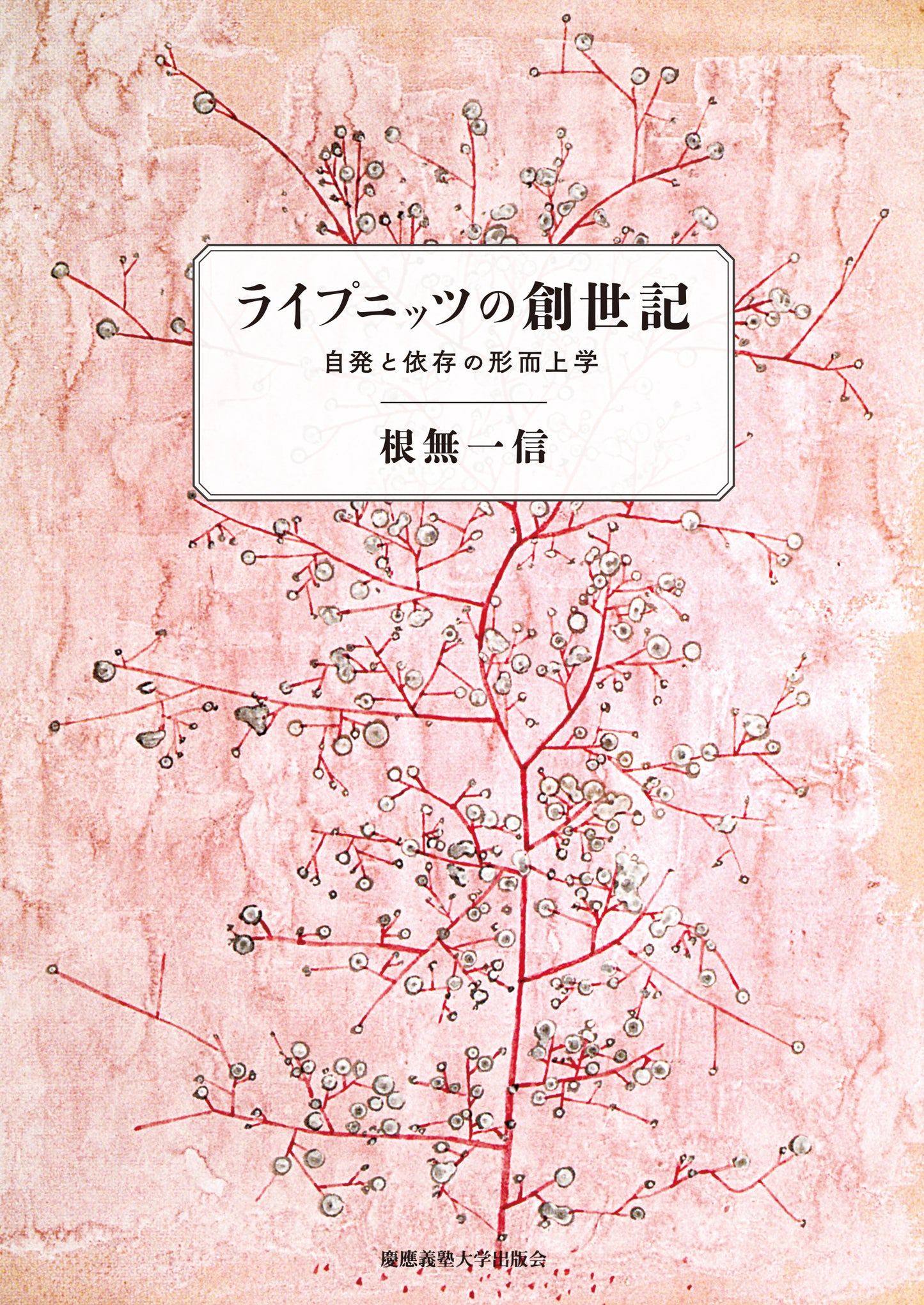 ライプニッツの創世記