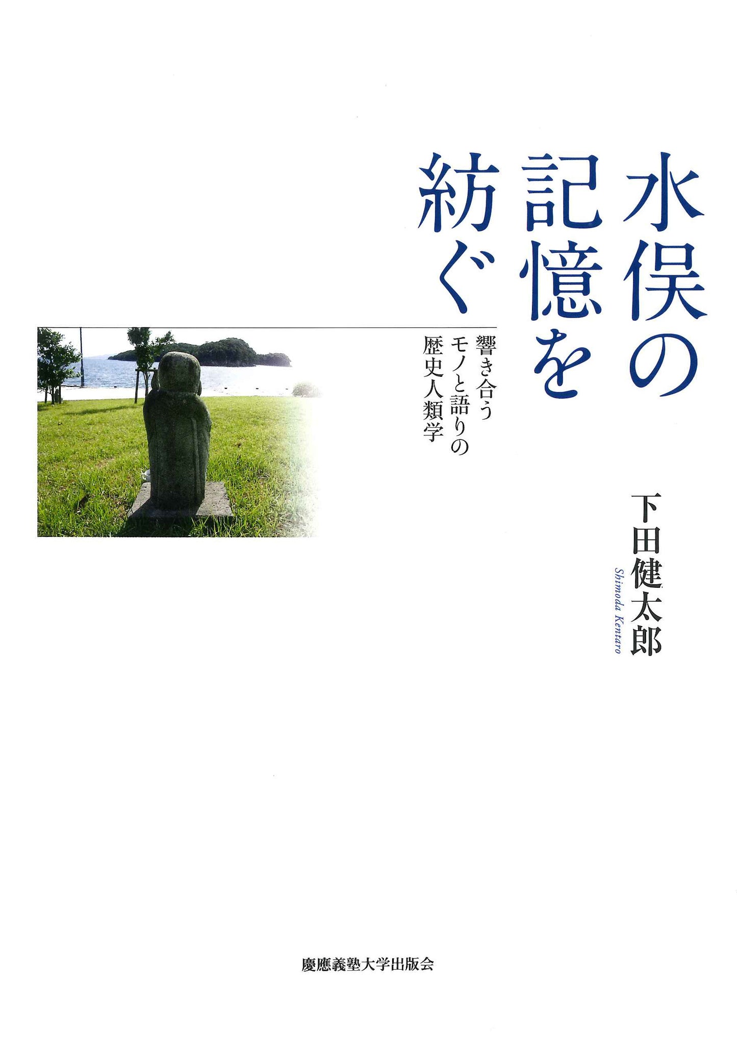 水俣の記憶を紡ぐ