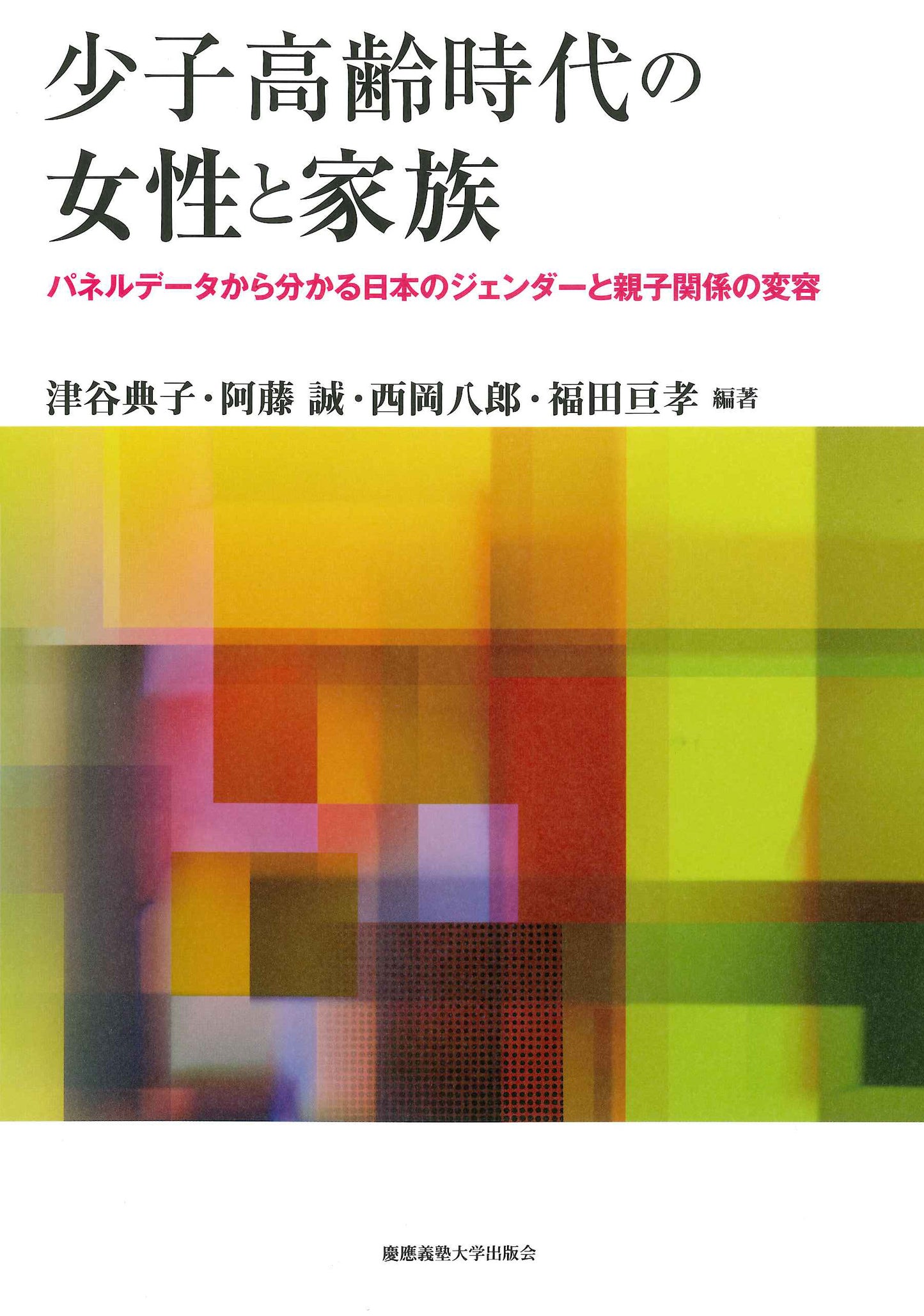 少子高齢時代の女性と家族
