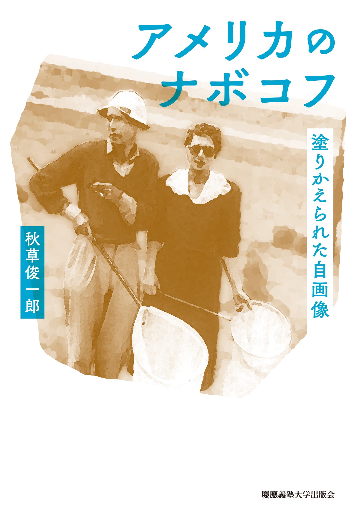 アメリカのナボコフ