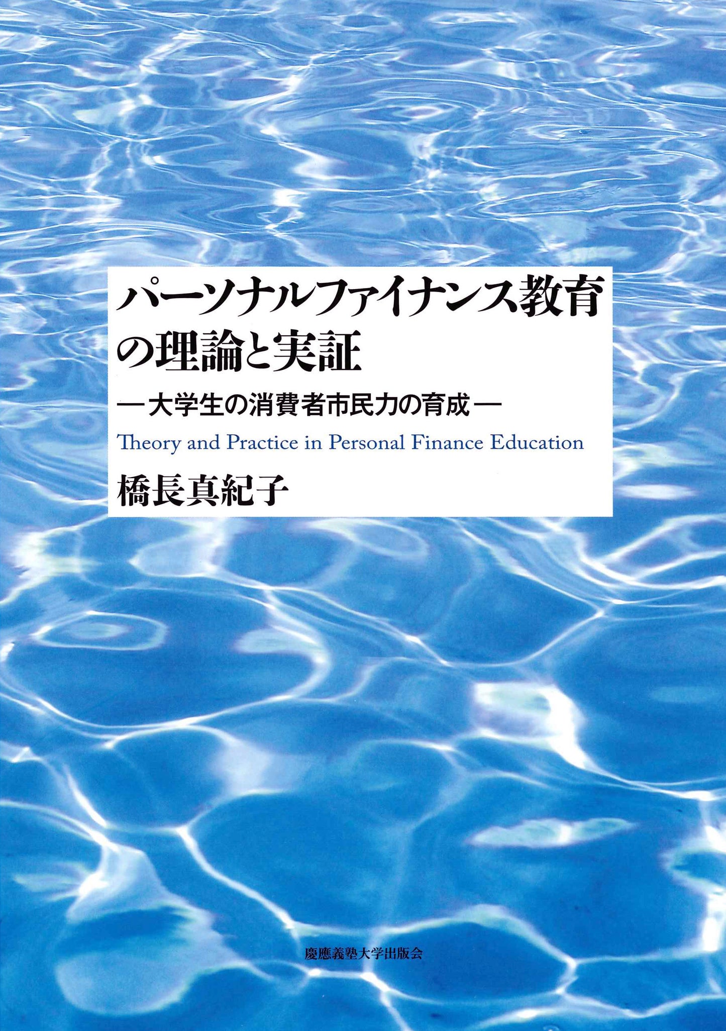 パーソナルファイナンス教育の理論と実証