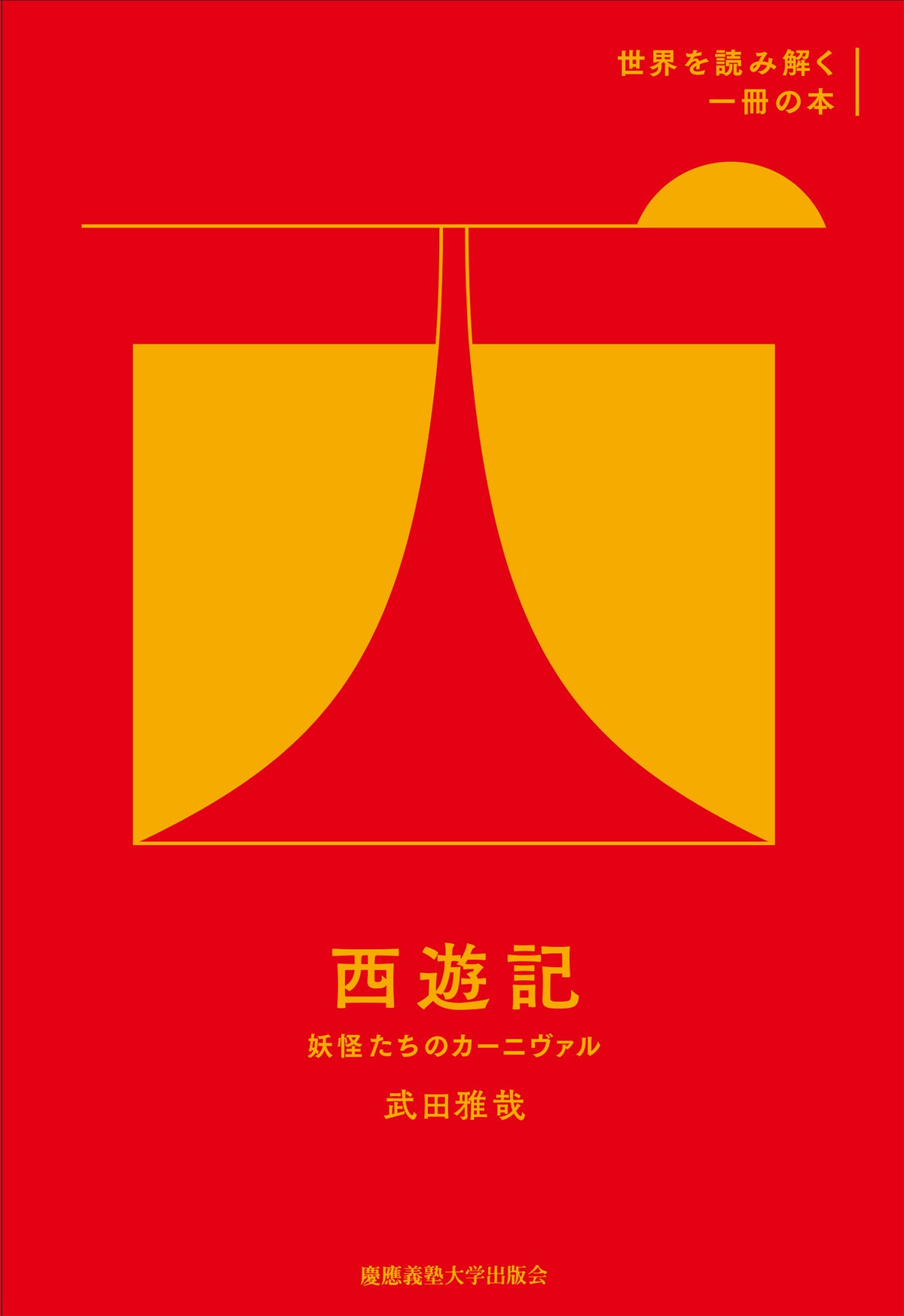 『西遊記』