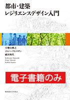 都市・建築レジリエンスデザイン入門（電子書籍のみ）