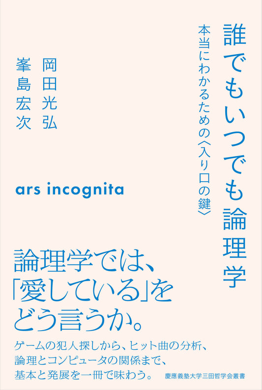 誰でもいつでも論理学