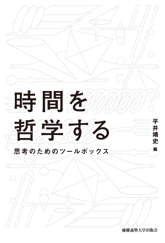 時間を哲学する