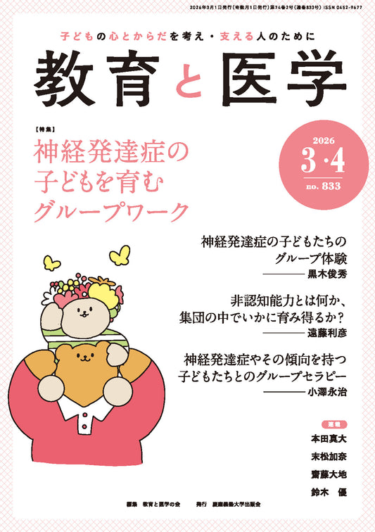 教育と医学 2026年3・4月号