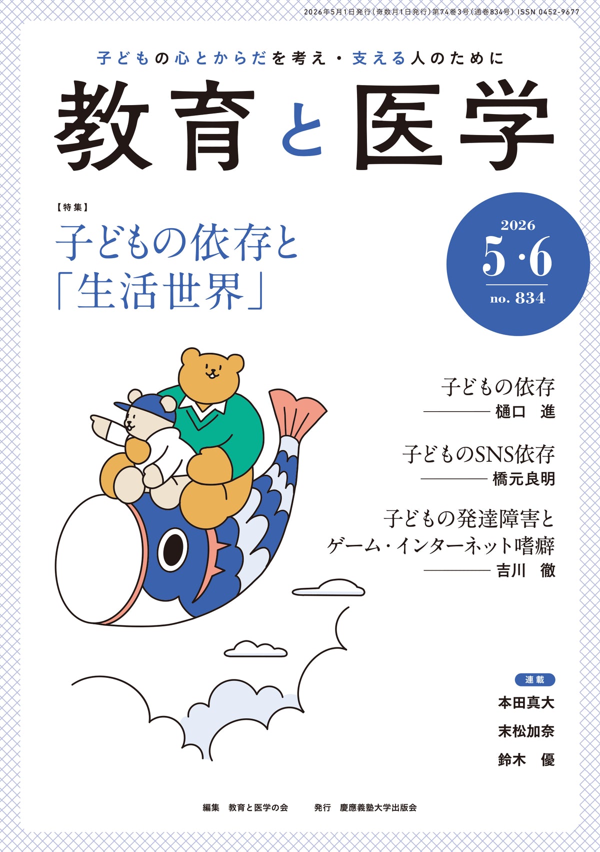 教育と医学 2026年5・6月号