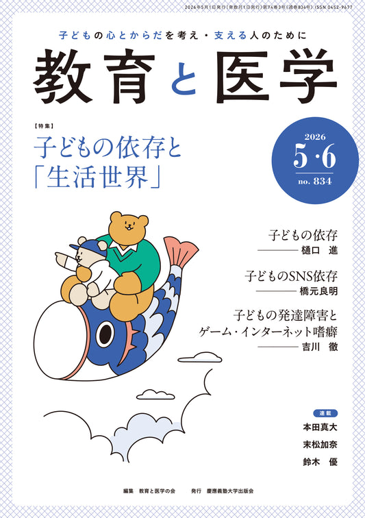 教育と医学 2026年5・6月号