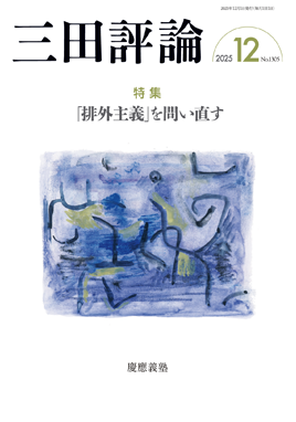 三田評論 2025年12月号