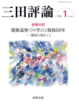 三田評論 2026年1月号