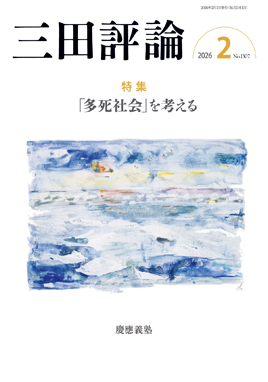 三田評論 2026年2月号