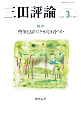 三田評論 2026年3月号