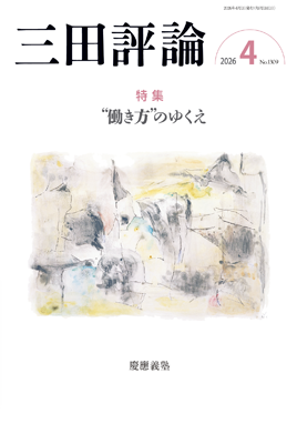 三田評論 2026年4月号