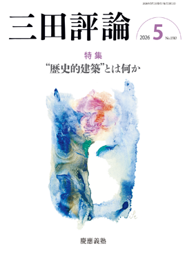 三田評論 2026年5月号