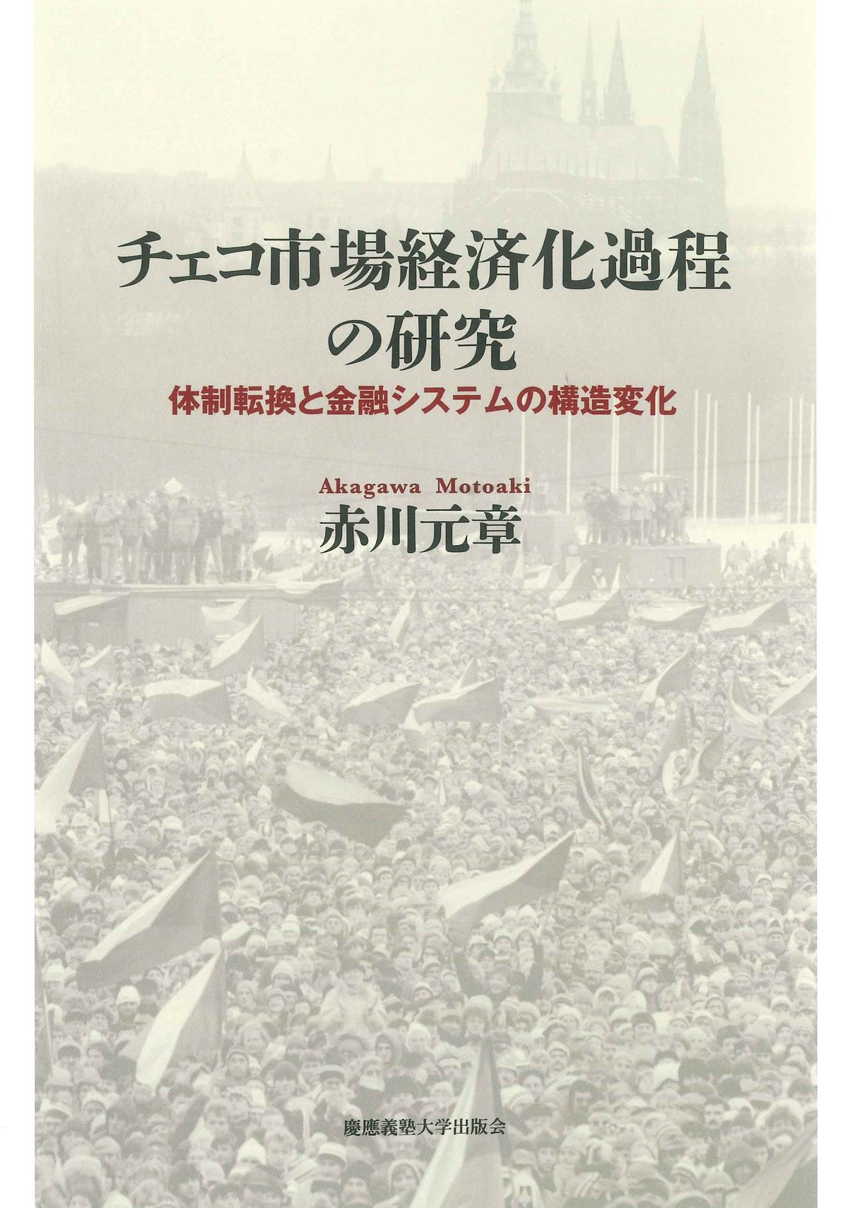 チェコ市場経済化過程の研究