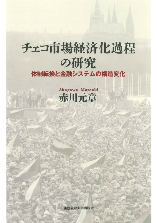 チェコ市場経済化過程の研究