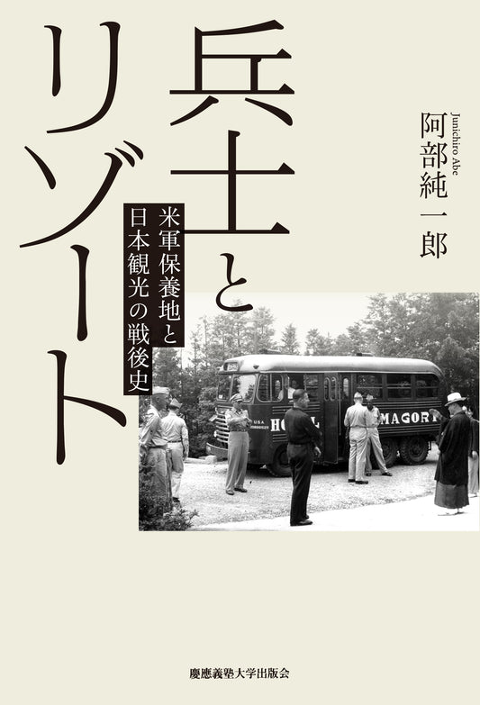 兵士とリゾート
