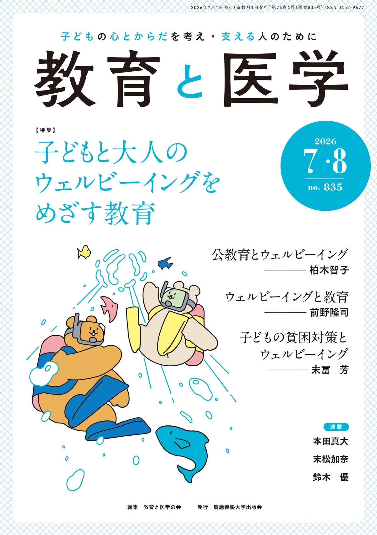 教育と医学 2026年7・8月号