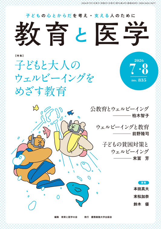 教育と医学 2026年7・8月号