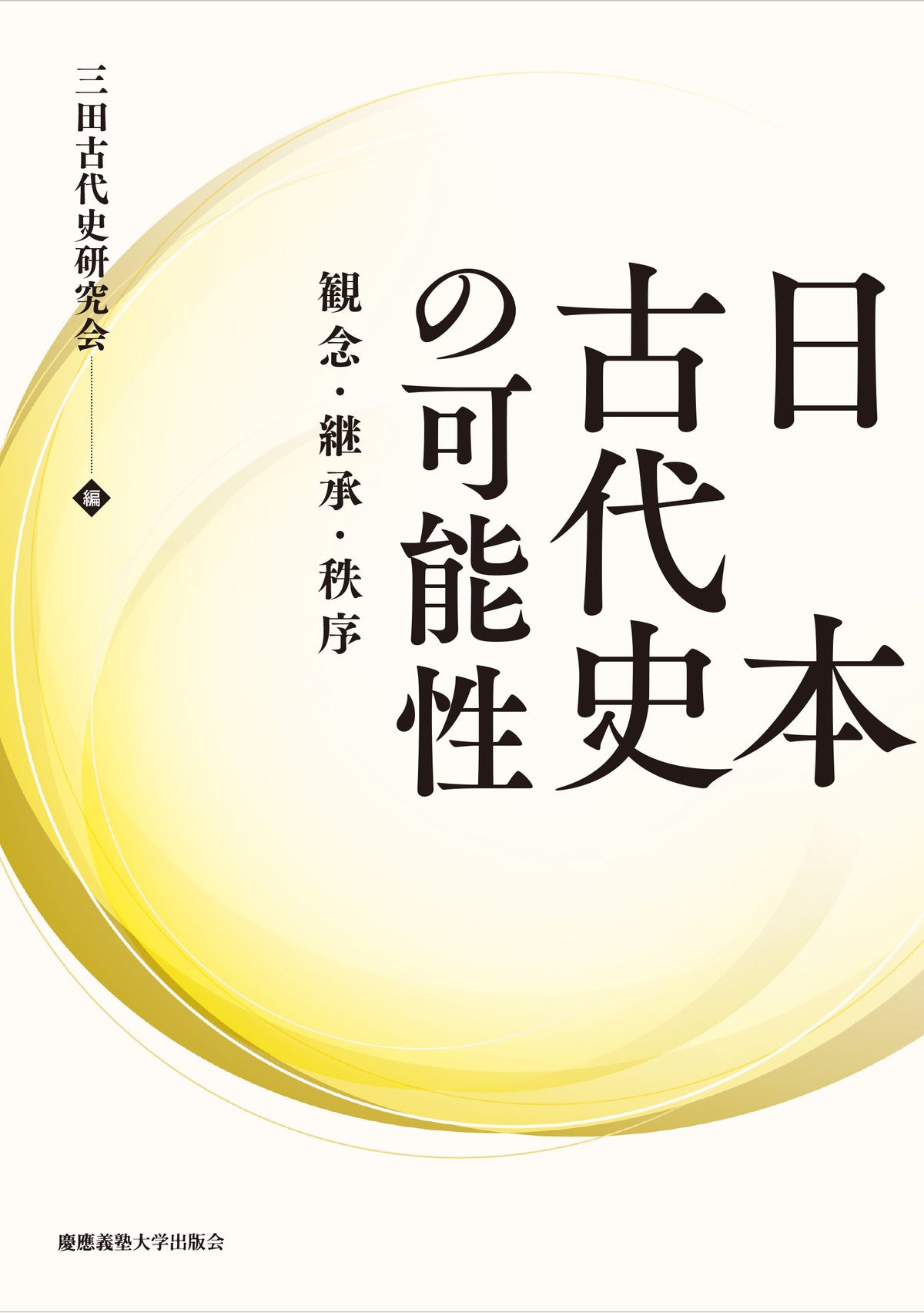日本古代史の可能性