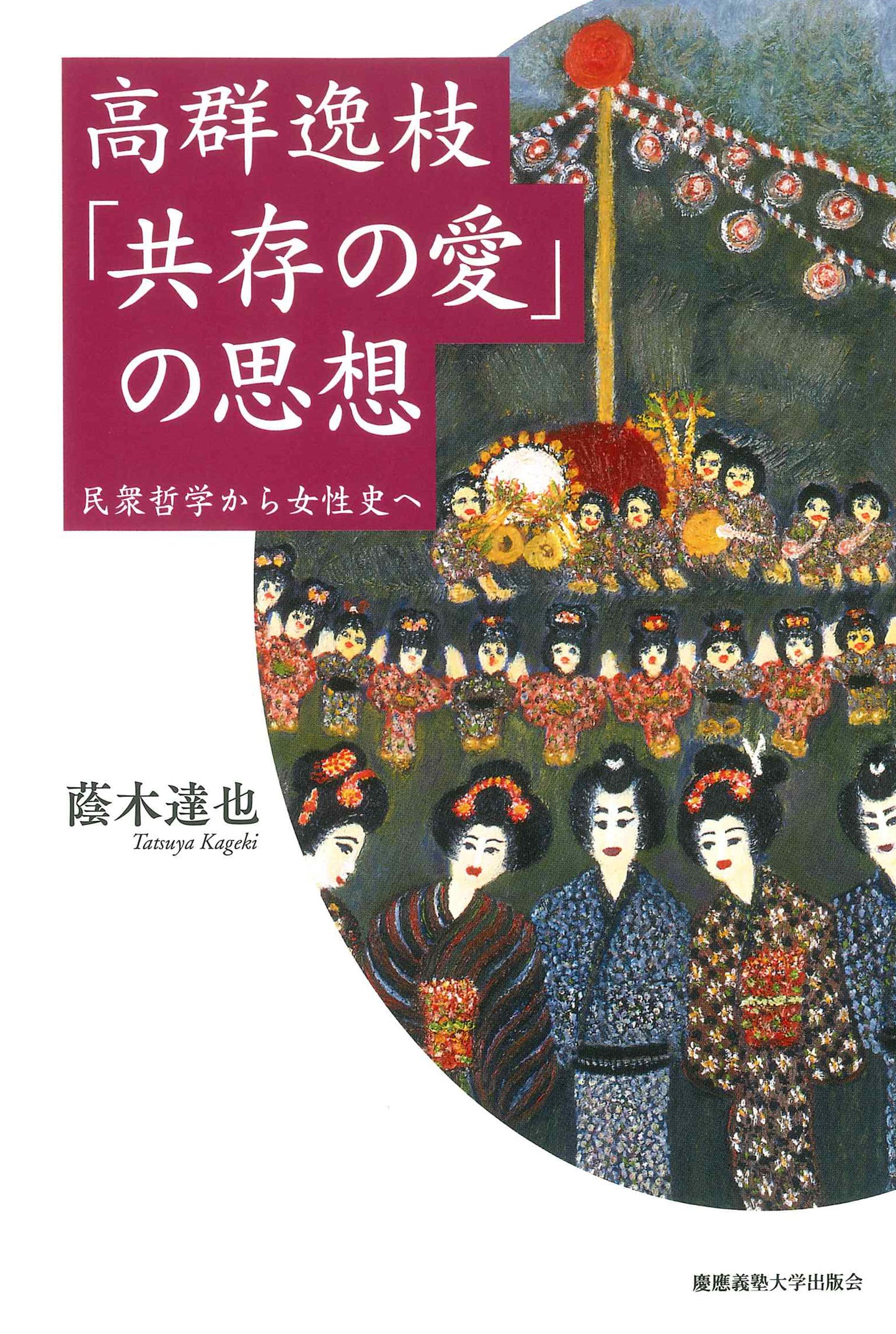 高群逸枝　「共存の愛」の思想