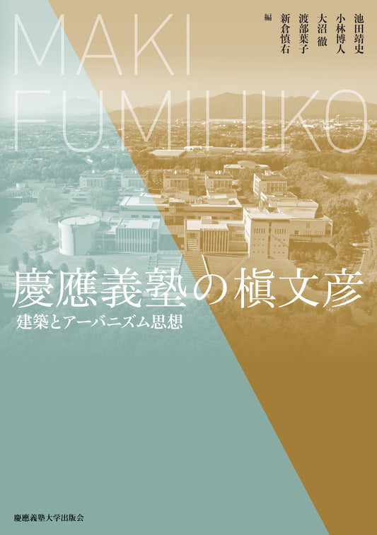 慶應義塾の槇文彦