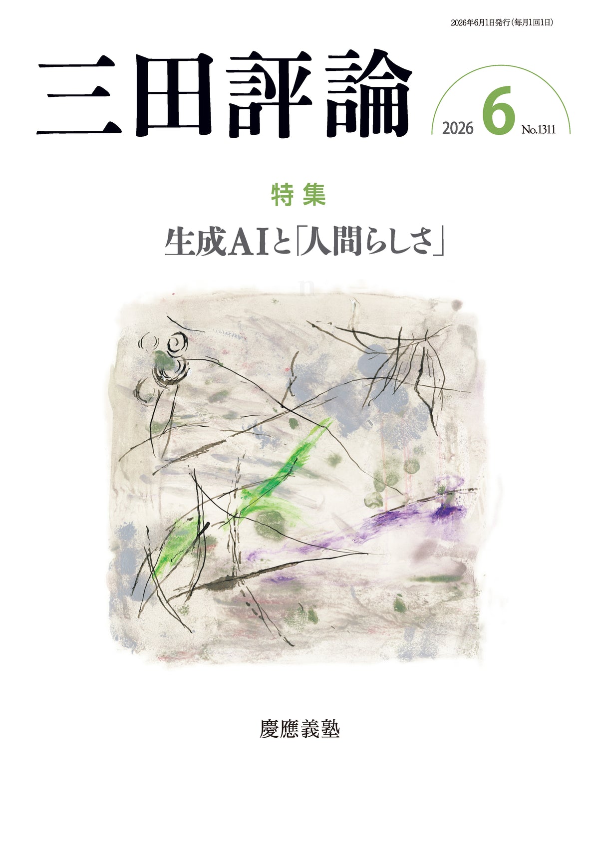 三田評論 2026年6月号