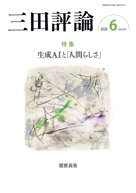 三田評論 2026年6月号