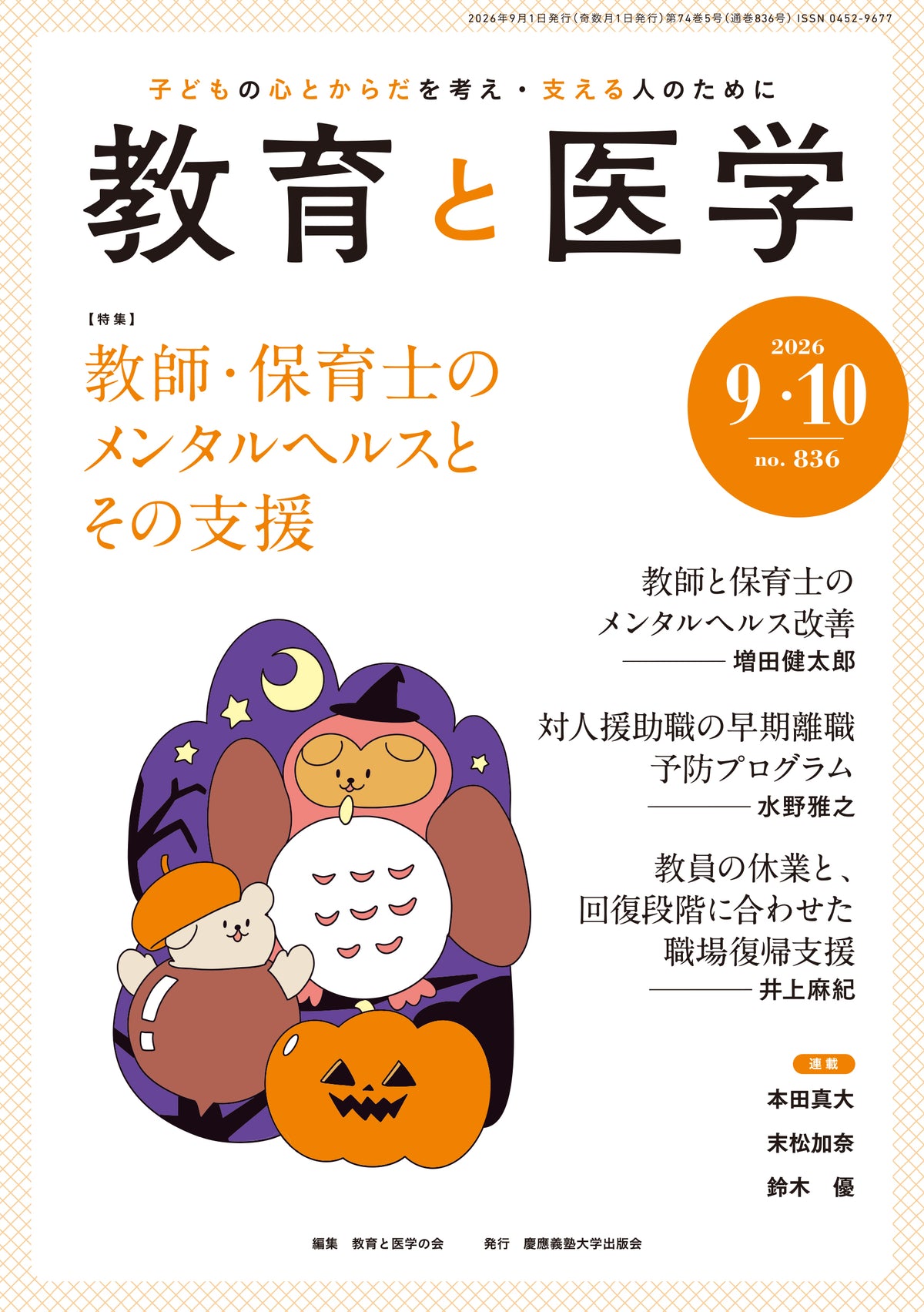 教育と医学 2026年9・10月号