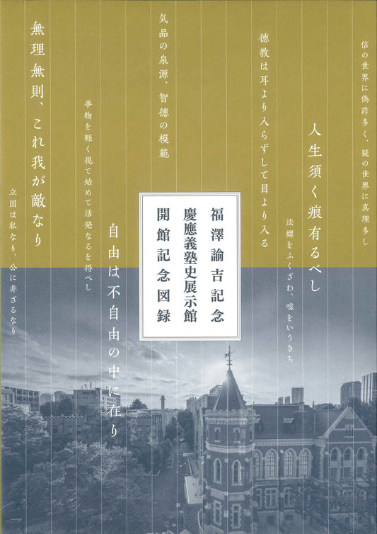 福澤諭吉記念慶應義塾史展示館開館記念図録