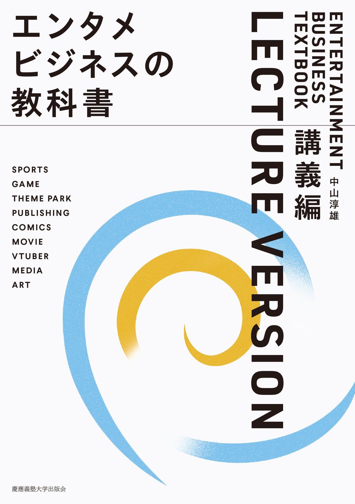 エンタメビジネスの教科書 講義編